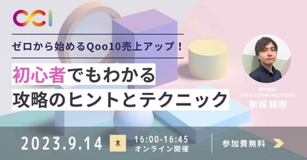 【アーカイブ】ゼロから始めるQoo10売上アップ！初心者でもわかる攻略のヒントとテクニック