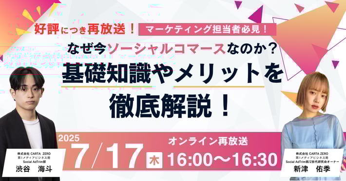 【受付中】【好評につき再放送決定！2025/7/17 開催ウェビナー】マーケティング担当者必見！ なぜ今ソーシャルコマース なのか？ 基礎知識やメリットを徹底解説！
