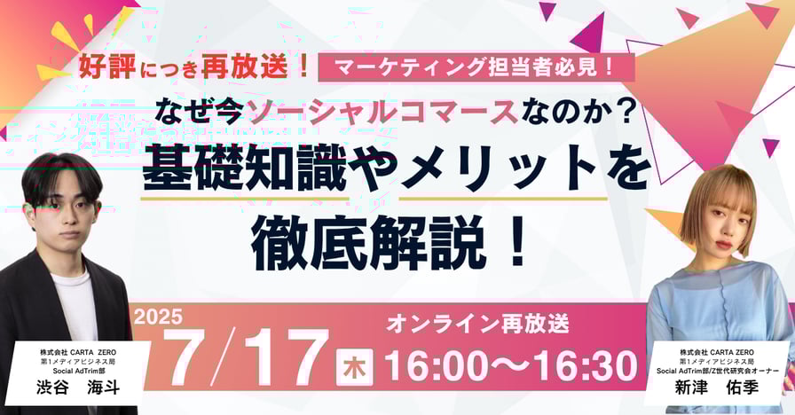 【受付中】【好評につき再放送決定！2025/7/17 開催ウェビナー】マーケティング担当者必見！ なぜ今ソーシャルコマース なのか？ 基礎知識やメリットを徹底解説！