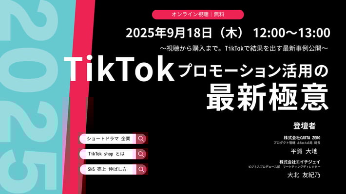 【受付中/9月18日(木) TikTokプロモーション活用の無料セミナー】CARTA ZERO×エイチジェイ、最新極意を解説するオンラインセミナーを開催 ～視聴から購入へ繋げ、TikTokで結果を出す最新事例を公開～