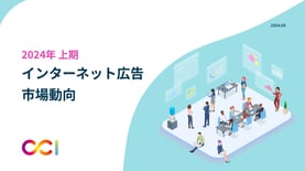 2024年上期インターネット広告市場動向、課題・中長期的施策・トレンドについての調査レポート