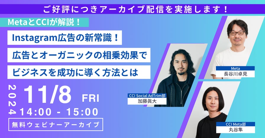 【受付中】【ご好評につきアーカイブ配信実施！】MetaとCCIが解説！ Instagram広告の新常識！広告とオーガニックの相乗効果でビジネスを成功に導く方法とは