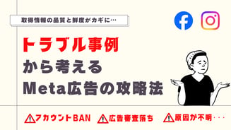 取得する情報の品質と鮮度がカギ…！ コンサルタントへの相談が多いトラブル事例から考えるMeta広告の攻略法