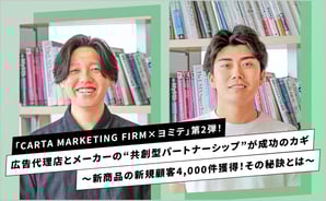「CARTA MARKETING FIRM×ヨミテ」第2弾！広告代理店とメーカーの“共創型パートナーシップ”が成功のカギ