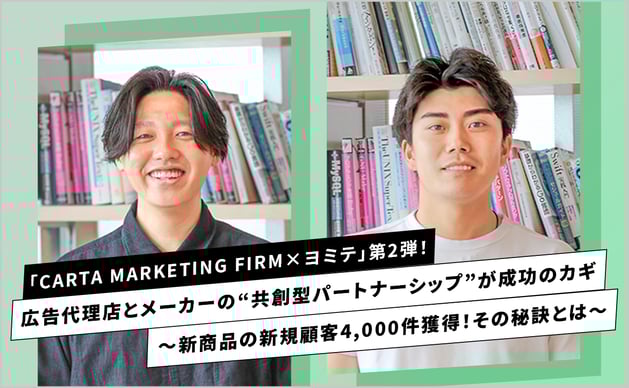 「CARTA MARKETING FIRM×ヨミテ」第2弾！広告代理店とメーカーの“共創型パートナーシップ”が成功のカギ