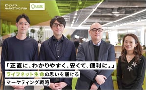 「正直に、わかりやすく、安くて、便利に。」ライフネット生命の思いを届けるマーケティング戦略