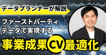 ファーストパーティーデータの活用方法は、コンバージョン欠損対策だけではない… DataDigからリリースされた新サービス「事業成果CV最適化」の内容は？