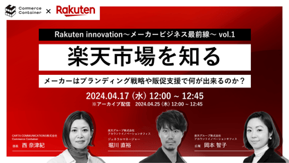 【受付終了】Rakuten innovation｜楽天市場を知る メーカーはブランディング戦略や販促支援で何が出来るのか？