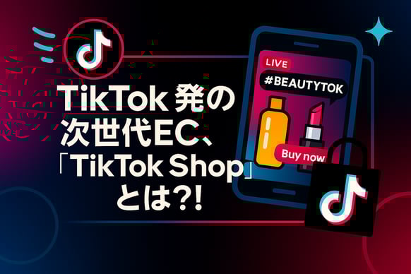 TikTok発の次世代EC、「TikTok Shop」とは？！