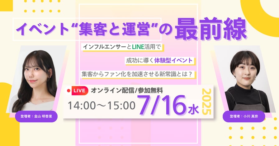 【受付中】インフルエンサーとLINE活用で成功に導く体験型イベント／集客からファン化を加速させる新常識とは？
