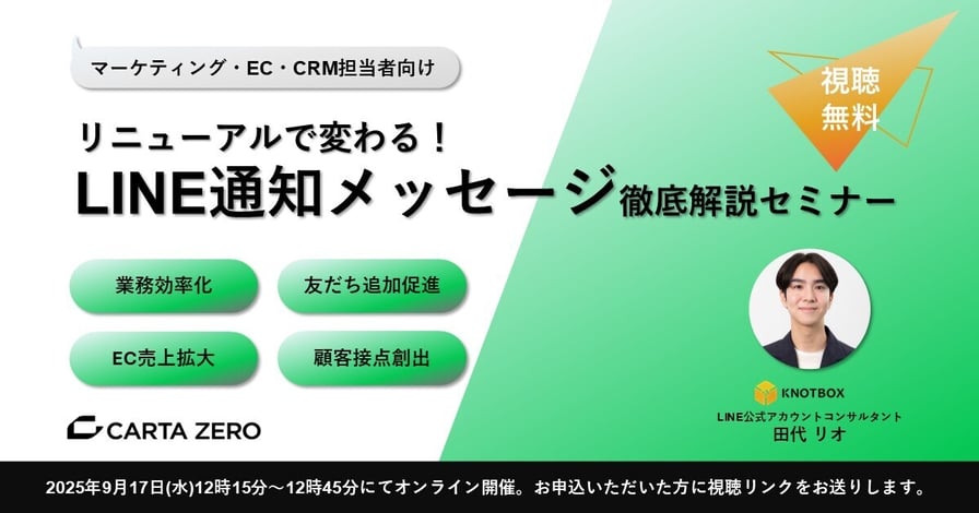 【受付中】マーケティング・EC・CRM担当者向け／リニューアルで変わる！ LINE通知メッセージ徹底解説セミナー