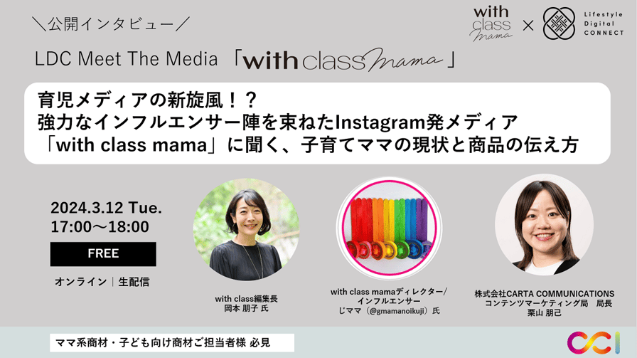 【アーカイブ動画】強力なインフルエンサー陣を束ねたInstagram発メディア 「with class mama」に聞く、子育てママの現状と商品の伝え方