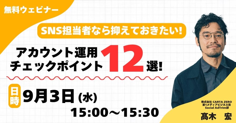 【受付中／2025年9月3日(水)　開催ウェビナー】SNS担当者なら抑えておきたい！主要SNSアカウント運用チェックポイント12選！