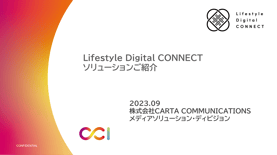 Lifestyle Digital CONNECT｜サービス紹介資料