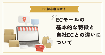 【EC初心者向け】ECモールの基本的な特徴と自社ECとの違いについて