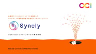 Synclyサービス資料