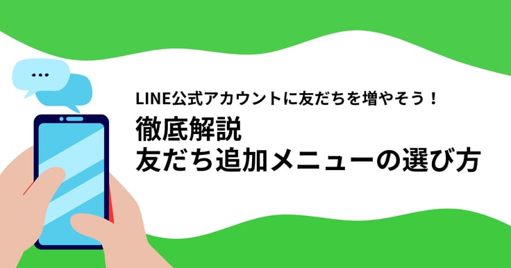 LINE公式アカウントの友だちを増やそう！友だち追加メニューの選び方