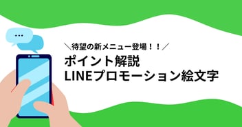 ＼待望の新メニュー登場！！／ポイント解説LINEプロモーション絵文字
