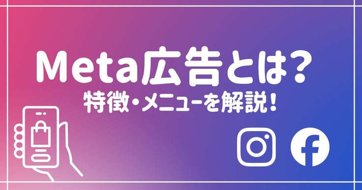 Meta広告とは？FacebookとInstagramに配信するMeta広告の特徴・メニューを解説！