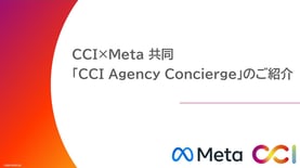 CCI Agency Concierge｜Meta