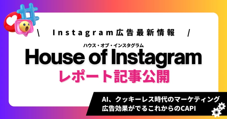AI・クッキーレス：House of Instagram Japan 2024で学ぶ最新マーケティング戦略‐1日目レポート①