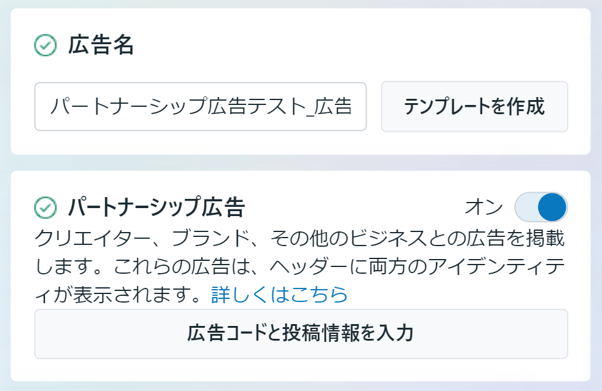 パートナーシップ広告【実践編】_広告コードと投稿情報を入力