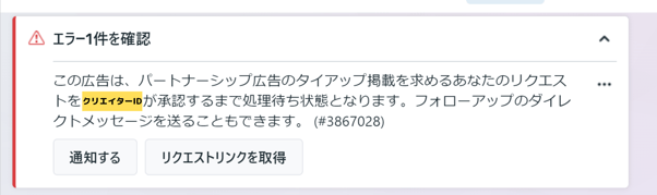 パートナーシップ広告【実践編】承認エラー
