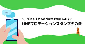 LINEプロモーションスタンプ虎の巻