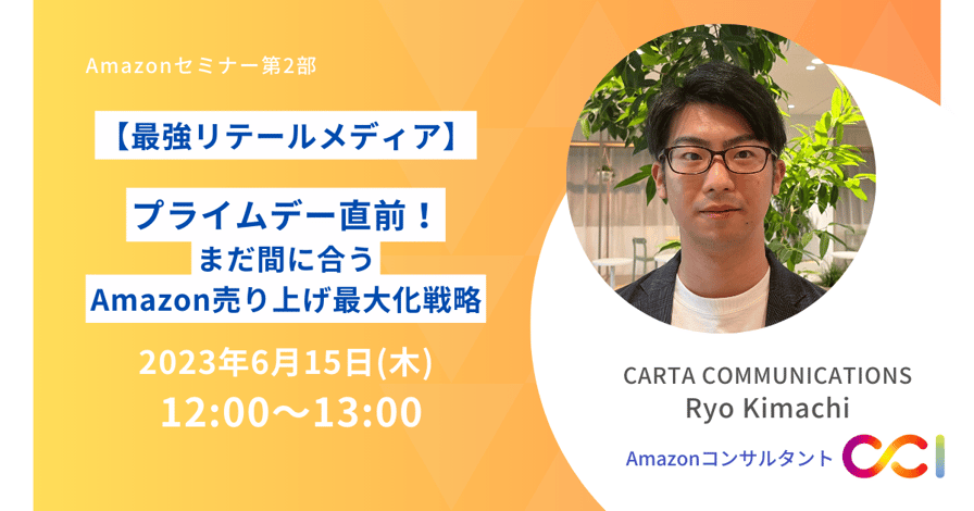 【アーカイブ動画】Amazonセミナー第2部＜最強リテールメディア＞プライムデー直前！まだ間に合うAmazon売り上げ最大化戦略