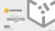 【サービス資料】KNOTBOX