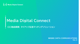 Media Digital Connect｜サービス資料（広告会社様向け）
