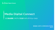 Media Digital Connect｜サービス資料（広告会社様向け）