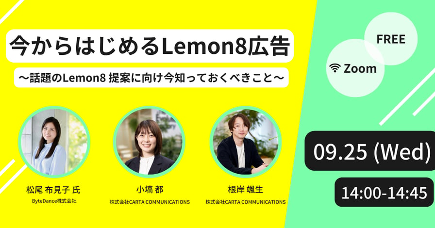 【受付中】ご好評につきアーカイブ配信決定！今からはじめる Lemon8 広告 ～話題の Lemon8 提案に向け今知っておくべきこと～