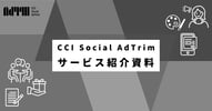 CCI Social AdTrim｜サービス資料
