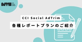 CCI Social AdTrim｜各種レポートプランのご紹介