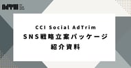 CCI Social AdTrim｜SNS戦略立案パッケージ
