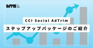 CCI Social AdTrim｜SNS運用ステップアップパッケージ