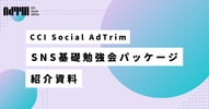 CCI Social AdTrim｜SNS基礎勉強会パッケージ