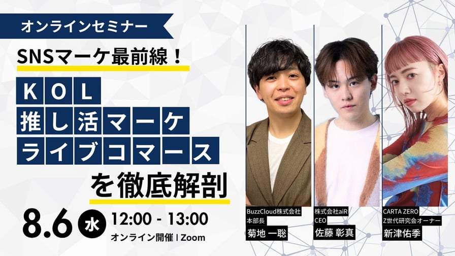 【受付中】【2025/8/6開催ウェビナー】SNSマーケ最前線！KOL・推し活マーケ・ライブコマースを徹底解剖