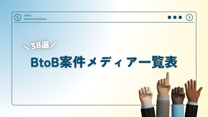 【2024年最新】BtoB企業向け広告｜ビジネスメディア38選！
