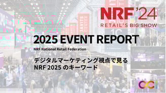 NRF 2025イベントレポート：キーワードはAI…だけではない？ デジタルマーケティングの視点で見たリテール業界最前線