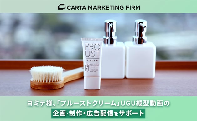ヨミテ様、「プルーストクリーム」UGU縦型動画の企画・制作・広告配信をサポート