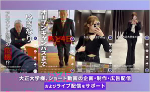 大正大学様のショート動画の企画・制作・広告配信およびライブ配信をサポート