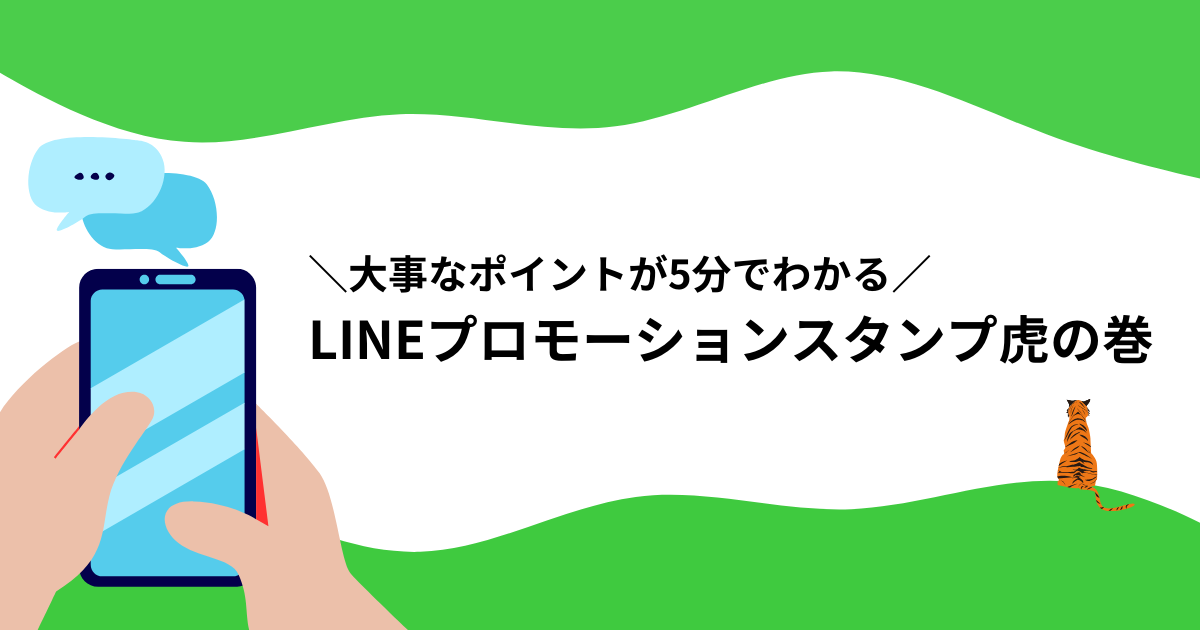 ＼大事なポイントが5分でわかる／LINEプロモーションスタンプ虎の巻