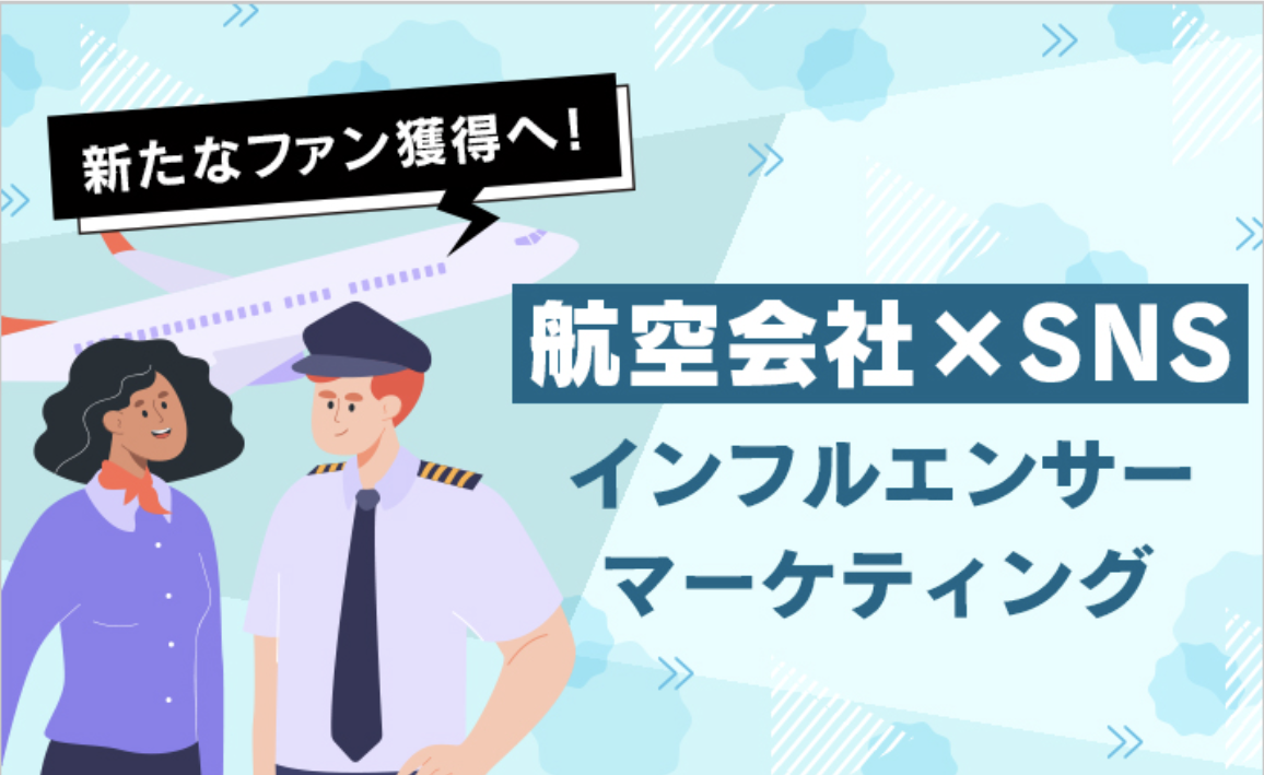新たなファン獲得へ！航空会社×SNSインフルエンサーマーケティング