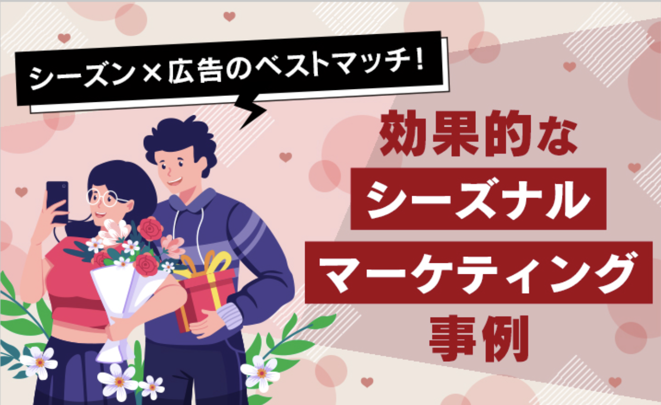 シーズン × 広告のベストマッチ！効果的なシーズナルマーケティング事例