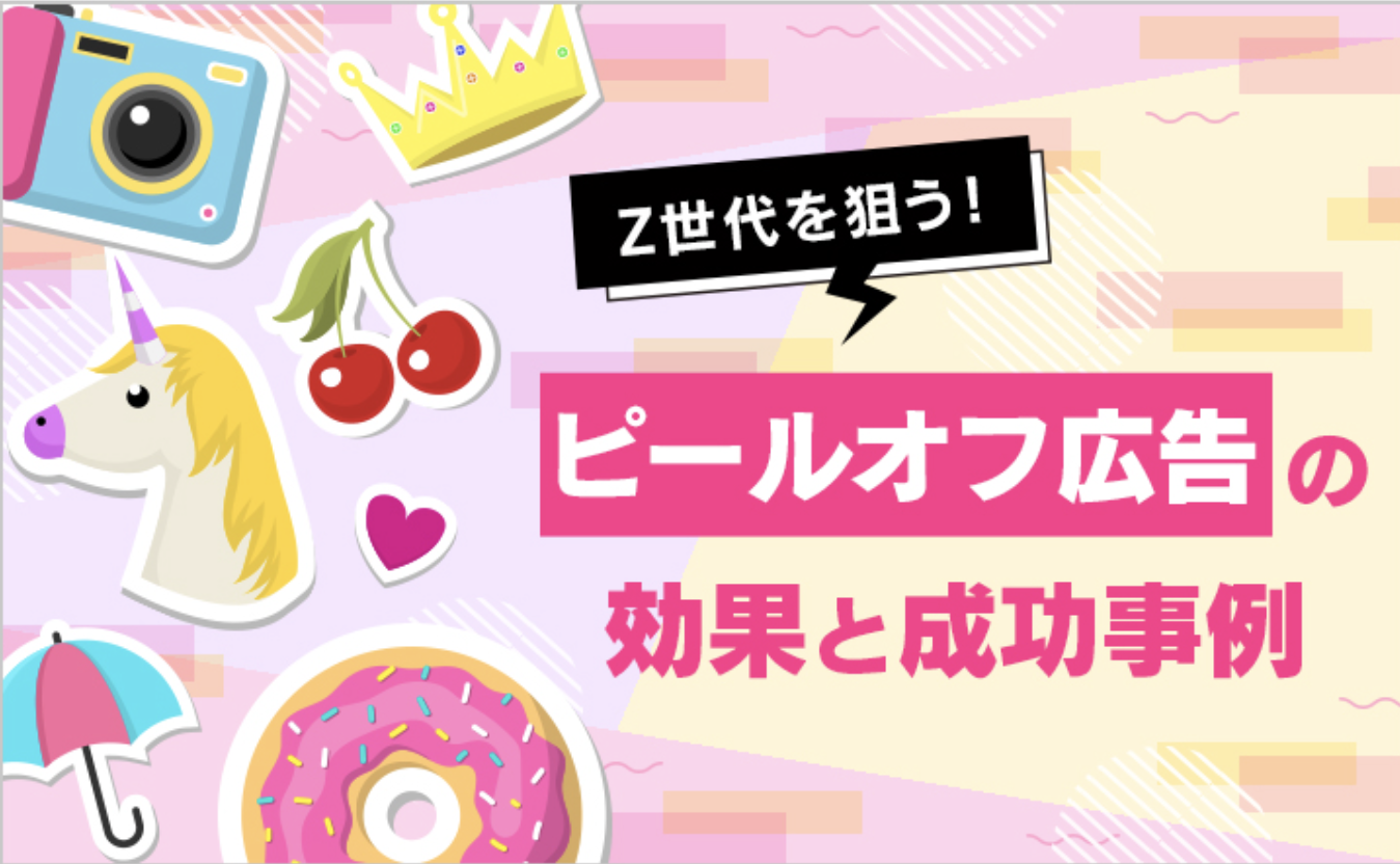 Z世代を狙う!ピールオフ広告の効果と成功事例