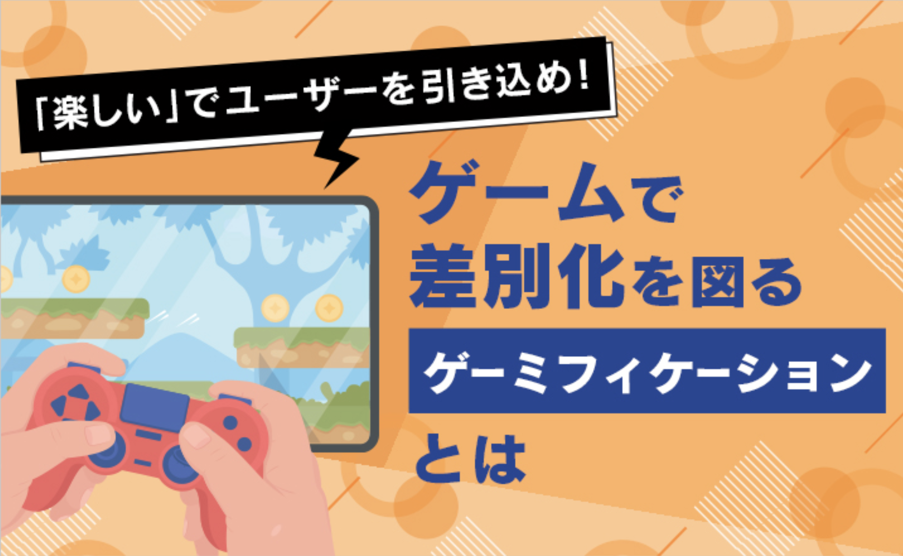「楽しい」でユーザーを引き込め!ゲームで差別化を図る「ゲーミフィケーション」とは