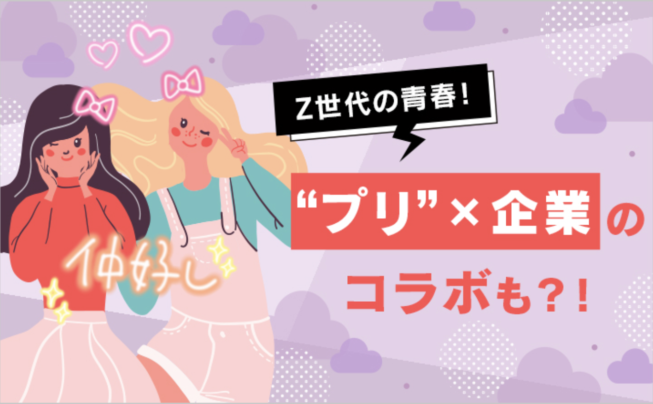 Z世代の青春！“プリ”×企業のコラボも？！
