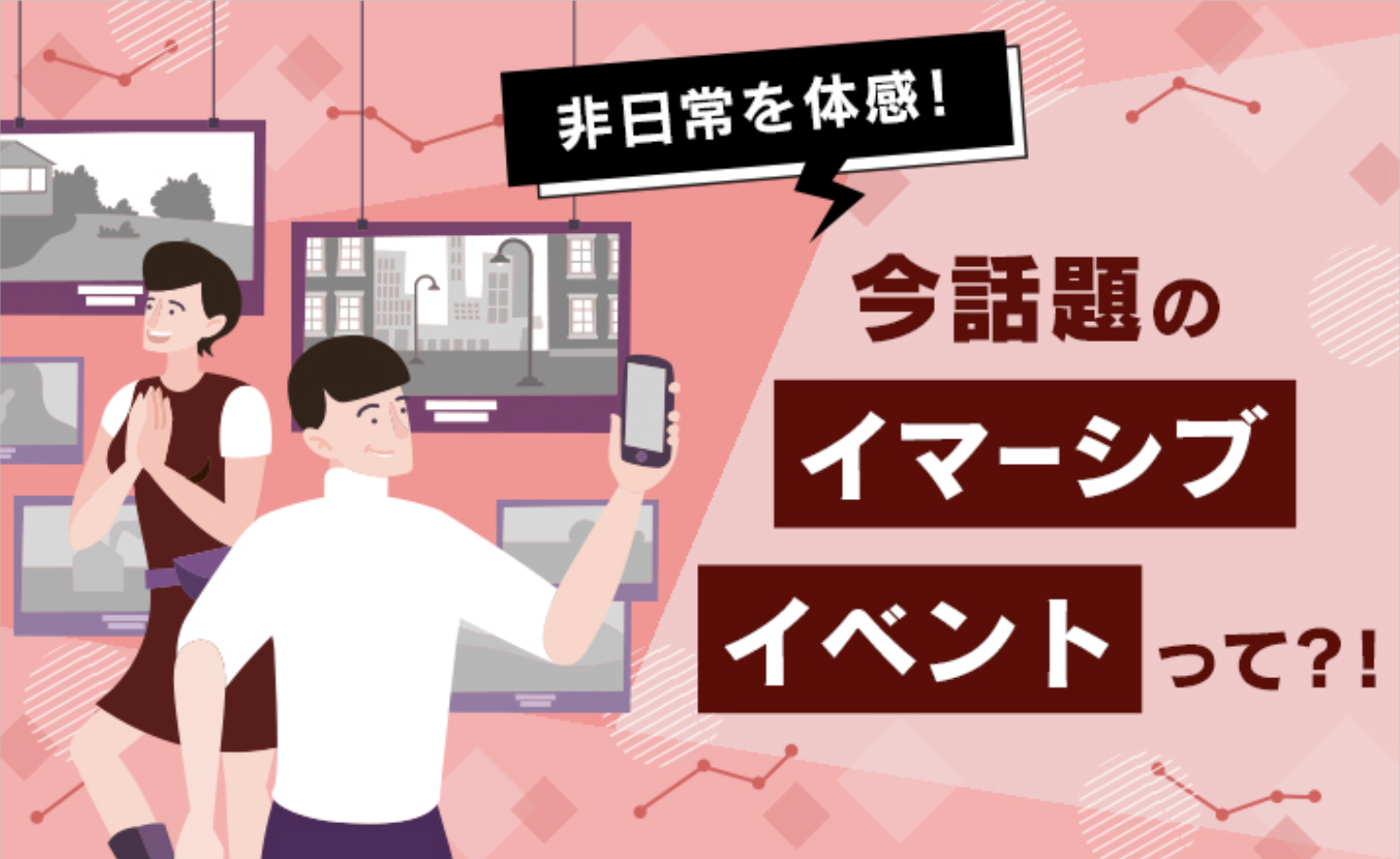 非日常を体感!今話題の「イマーシブイベント」って?!